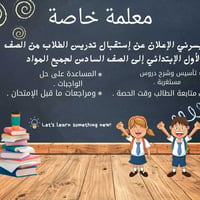 تدريس خصوصي   ابتدائية  متوسطة  اعدادية تحت يد الاستاذة خريجة تربوية  ...