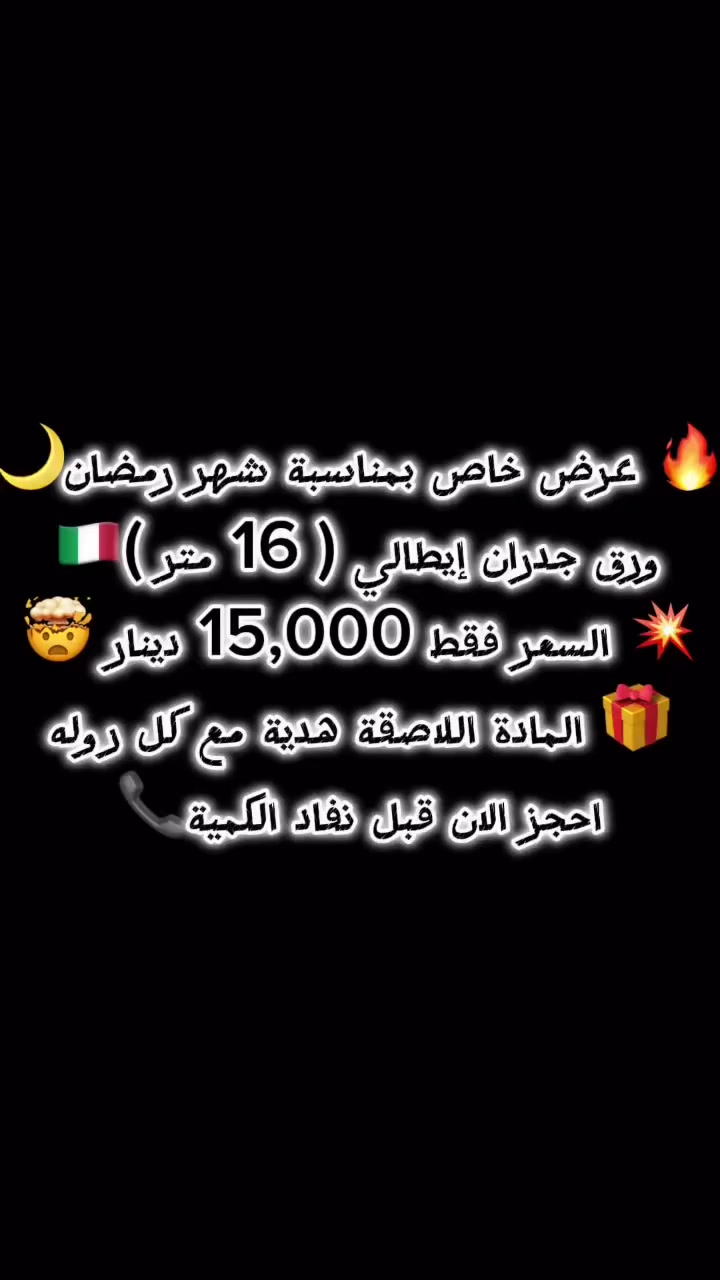 🔥 عرض خاص بمناسبة شهر رمضان المبارك 🌙✨
ورق جدران إيطالي فاخر 🇮🇹
جودة عالية وتصاميم عصرية تضيف لمسة فخامة لبيتك 🏡
📄 طول الروله ( 16 متر )
💥 السعر فقط 15,000 دينار
🎁 المادة اللاصقة هدية مع كل روله
⏳ العرض مستمر خلال فترة رمضان فقط — احجز  قبل نفاد الكمية!
📞 للحجز والاستفسار:
***********
