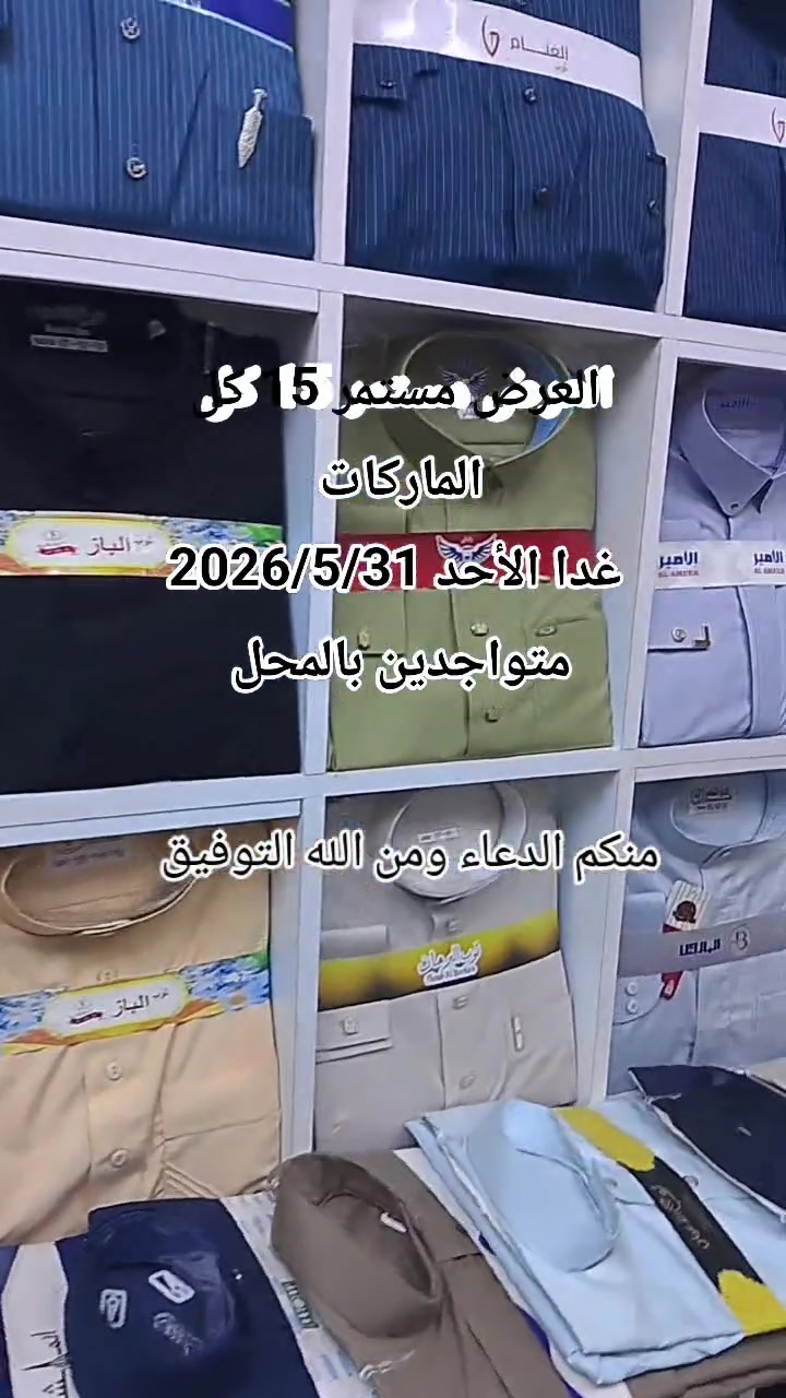 السلام عليكم غدا الأحد 2026/5/31 ان شاء الله متواجدين بالمحل والعرض مستمر 15 الف كل الماركات


**إذا كنت صاحب هذا الإعلان وتريد حذفه لأي سبب، رجاءا أرسل رسالة إلى الدعم الفني**