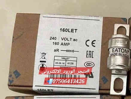 #يتوفر الان!!

#Hight speed British standard fuse

للحفاظ على منظومة الطاقة الشمسية و البطارية من الضروري استخدام الصمامات السريعة (Fuse Hight speed)في الدوائر الكهربائية الخاصة بها ، ومنها دائرة البطارية لحماية الانفيرتر و BMS  وكذلك البطارية من اي عارض او تماس مفاجيء يؤدي الى اتلاف الاجهزة والمنظومة بالكامل . لكن يجب مراعاة ان يكون تيار تحمل الصمام ضمن حدود احتياجك ولايزيد عنه ليؤدي غرضه بالشكل المطلوب فضلا عن يجب ان يكون الصمام من النوع الجيد وذات استجابة سريعة جدا . يتوفر بتيار 63 , 80 , 160 امبير DC/AC .

#الاسعار تبداء من 8000 دينار عراقي 🇮🇶

#الكمية محدودة .

✨️دائما نوفر لكم الافضل بالسعر الانسب والجودة العالية 🥇

#يتوفر توصيل لجميع المحافظات 🚕

#لاطلب او الاستفسار يرجى التواصل عمنا 📨

#WhatsAppNo ***********

 #متجر_الورود_الالكتروني
