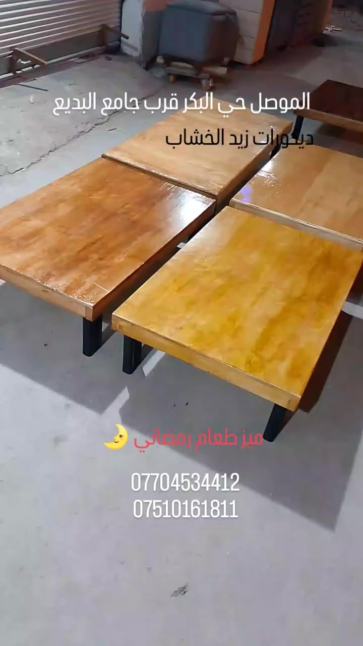 ديكورات زيد الخشاب فصال حسب الطلب ميز طعام رمضاني 🌛 خشب 🇮🇶 راقي العنوان الموصل حي البكر قرب جامع البديع يتوفر توصيل محافظات 🇮🇶 للاستفسار مراسلة واتساب 
***********
***********
#الموصل #اكسبلور_explore #العراق #اثاث #اكسبلور_فولو
