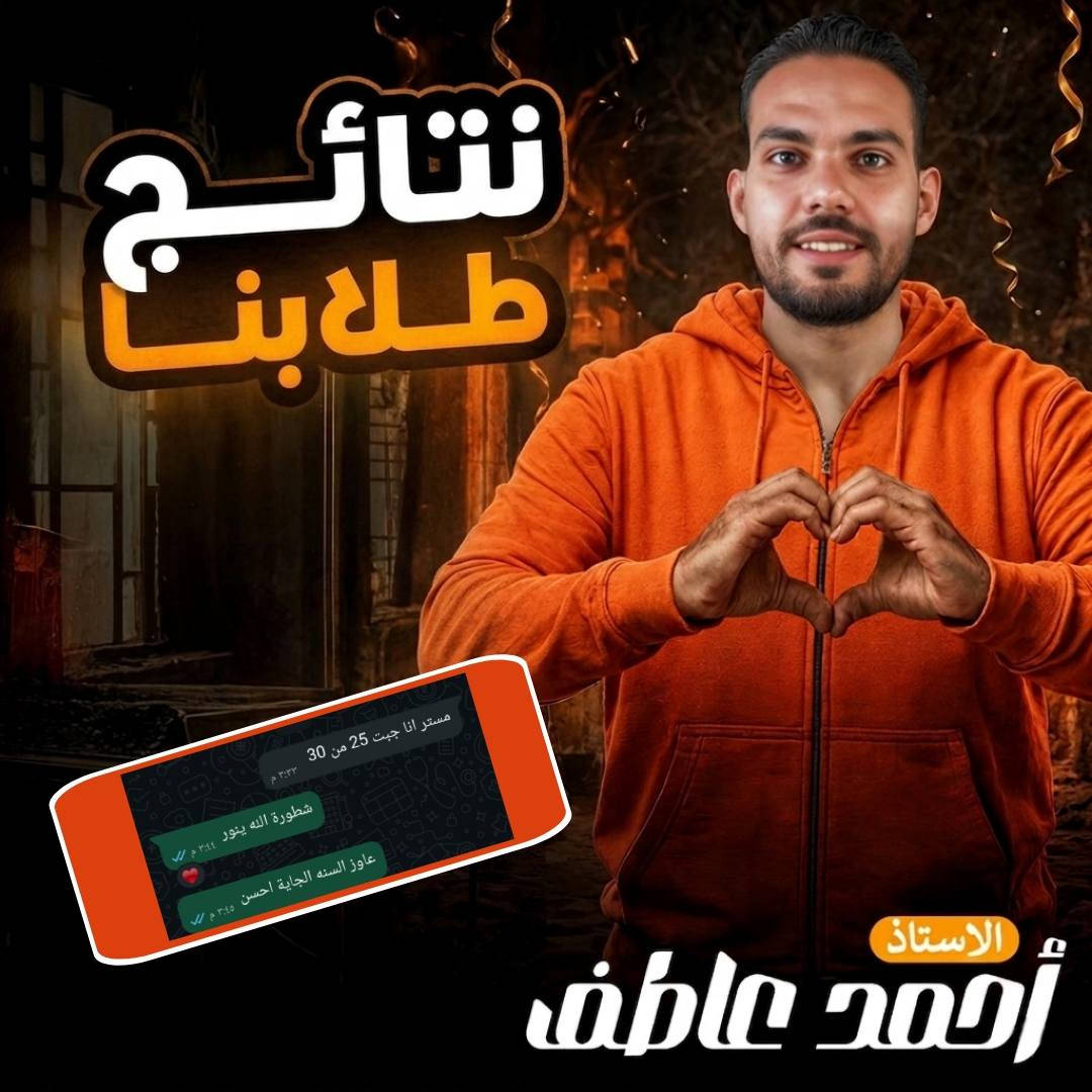 الرسايل اللى بتفرحك بعد تعب الترم كله 
الف مبروك لكل طلابى فى الصف الاول و الثانى الاعدادى 
و الاول الثانوى 
و فى انتظار ابطالنا طلاب تالتة اعدادى ♥️♥️


**إذا كنت صاحب هذا الإعلان وتريد حذفه لأي سبب، رجاءا أرسل رسالة إلى الدعم الفني**