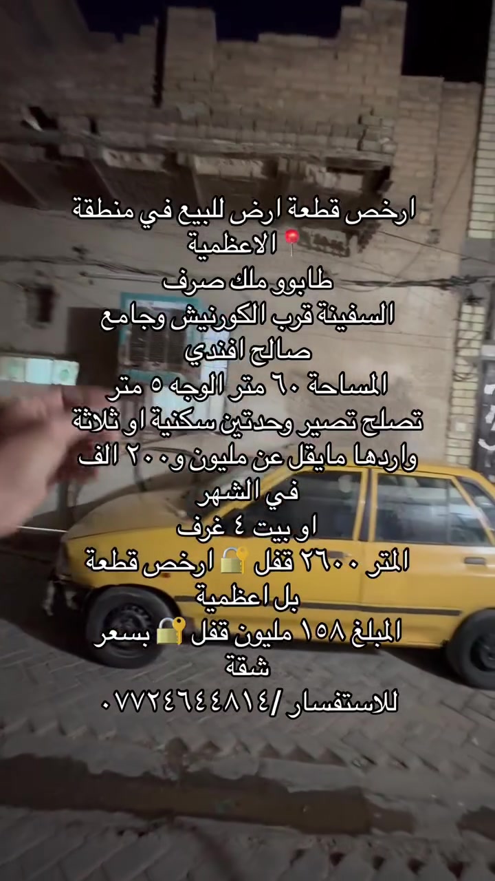 يتوفر عروض للإيجار داخل منطقة الاعظمية شقق ومشتملات
تفاصيل مذكورة بلمقطع كاملة 
شقة ارضية ب٥٠٠  قفل بشارع عمر بفرع الكوخ بناية حديثة
شقة طابق ثالث غرفتين ب٤٥٠ قفل قرب بدالة الاعظمية ومطعم العلوم
مشتمل ب٦٠٠ قفل بشارع الشيوخ فرع مطعم ناجي ابو السمك
شقة غرفتين صالة مطبخ مشترك ب٤٠٠ طابق اول درج بشارع ٢٠ قرب ياسر المضمد 
شقة ب٥٠٠ طابق اول درج غرفتين بشارع عشرين مقابل صيدلية تفاح الأخضر
بيت ب٦٥٠ قفل شارع مستشفى نعمان ومقبرة الملك 
شقة ب٥٠٠ طابق ثاني درج غرفتين بشارع الضباط مقابل مسجد الأنبياء وأسواق وفر
قطعة للبيع ب١٥٦ مليون قفل ٦٠ متر وجه ٥ بل سفينه قرب جامع صالح افندي
شقة ب٦٠ مليون طابق ثالث وبيها مجال بشارع ٢٠ قرب ياسر المضمد 
للاستفسار /***********
