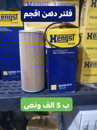 متوفر فلتر دهن اقجم سعر فلتر 5 الف ونص ✅ و توصيل متوفر لجميع المحافظات...