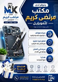 مكتب موبايل • تصليح موبايل • عفك المصورين