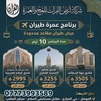 بيت الله الحرام • مقاعد محدودة • عرض خاص