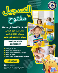 #اعلان 📣📣📣📣📣 تعلن مدرسة #نورالعلم الابتدائية الأهليه  عن فتح باب التسج...