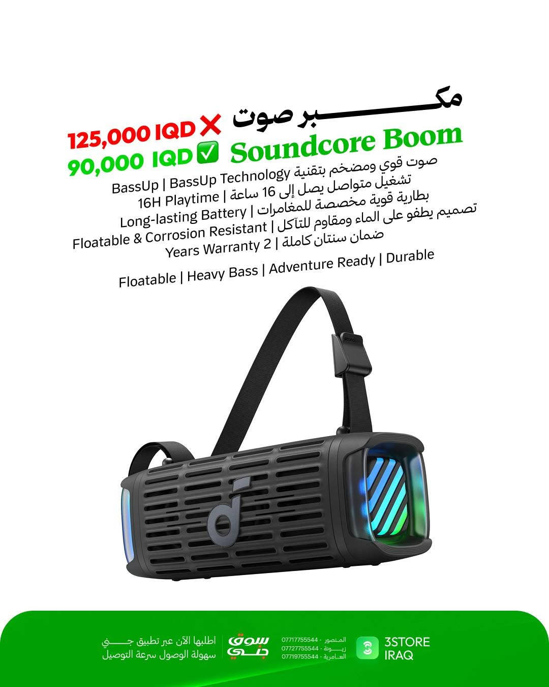 عيدية فروع 3Store صارت أقوى! 🎉
جمعنا لكم أقوى العروض والخصومات الحقيقية على أحدث المنتجات والإكسسوارات الذكية في السوق العراقي:

كابل Green Lion 6 in 1: الكابل الذكي متعدد الوظائف، شحن سريع ومقاوم وبطول 1 متر.
💰 السعر: 8,000 IQD بدلاً من ~~15,000 IQD~~

سماعة Philips 2000: سماعة أذن سلكية بصوت نقي وباس عميق عبر منفذ تايب سي.
💰 السعر: 10,000 IQD بدلاً من ~~20,000 IQD~~

سماعة REDMI Buds: سماعة لاسلكية بالكامل بأداء صوتي متزن وحجم مدمج وخفيف.
💰 السعر: 35,000 IQD بدلاً من ~~50,000 IQD~~

شاحن PHILIPS GaN 45W: شاحن جداري ذكي يدعم تقنية الـ PD فائق السرعة والأمان.
💰 السعر: 25,000 IQD بدلاً من ~~35,000 IQD~~

سبيكر WIWU GO FUN: مكبر صوت لاسلكي محمول، مقاوم للماء IPX6 وبطارية تدوم 21 ساعة.
💰 السعر: 18,000 IQD بدلاً من ~~25,000 IQD~~

سبيكر Soundcore Boom: الصوت الخارجي الأقوى بميزة الطفو على الماء وتقنية BassUp.
💰 السعر: 90,000 IQD بدلاً من ~~125,000 IQD~~

متوفر الآن في فروعنا 
📍 المنصور: ***********
📍 زيـــونة: ***********
📍 العامرية: ***********
