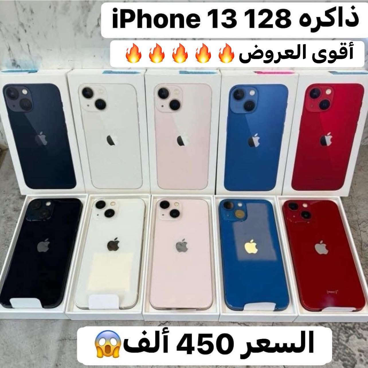 تخفيضات🔥على بركه الله تم وصول البظاعه IPhone 13
ذاكره 128 بسعر 450 ألف (نسخه الشرق الأوسط) متوفر خط وخطين كارتونه مع هدايا حافظه+ لاصق شاشه شرط الفحص والضمان للاستفسار اتصل على رقم المبيعات *********** قضاء الشطره قرب قصر الحاج خيون نتشرف بزيارتكم 🤎💚🤍💙🩵💜❤️🩷🩶💙
