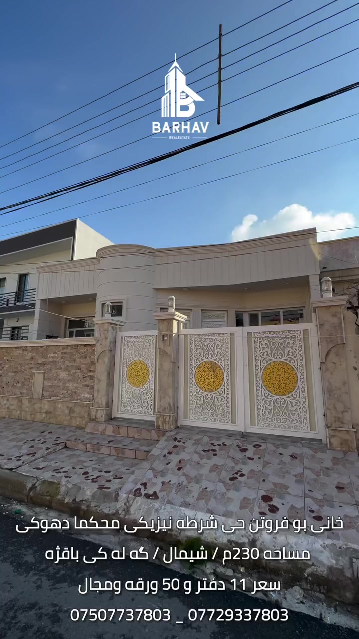 كوردى / عربي

خانى بو فروتن ل حى شرطه نيزيك محمكا دهوكى

واجيهه شيمال
مساحه 230متر
خانى ئيك طابقه و گه له كى باقژه

سعر 11 دفتر و 50 ورقه ومجال

***********
***********
_______________________

بيت للبيع في دهوك حي شرطه قريب من محكمه دهوك

واجيهه شيمال
مساحه 230متر
بيت طابق واحد كلش نضيف و مرتب 

سعر 11 شده و 50 ورقه وبيها مجال

***********
***********
