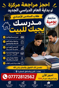 طلاب السادس 🔥🔥 مدرسك يجيك للبيت 07772812562 بغداد الكرخ والمناطق المجا...
