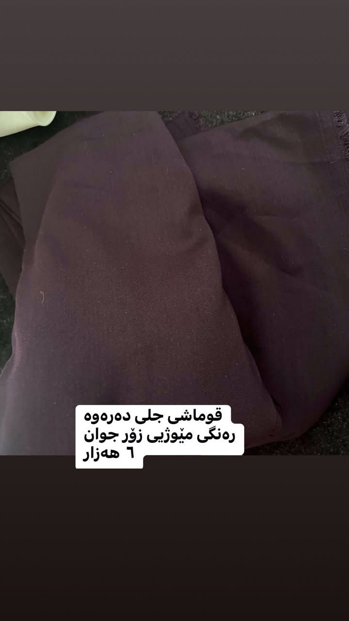 کۆمەلێک قوماشی جلی دەرەوە بۆ فرۆشتن بە نرخێکی زۆر ھەرزان


**إذا كنت صاحب هذا الإعلان وتريد حذفه لأي سبب، رجاءا أرسل رسالة إلى الدعم الفني**