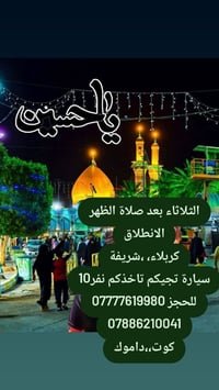 كربلاء المقدسة • العلوية شريفة • الثلاثاء ١ ظهرا