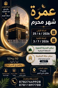 رحلات العمرة المميزة 2026  🕋 مع المتعهدين رشدي عبد المجيد 🔸 سيف عريم  ...