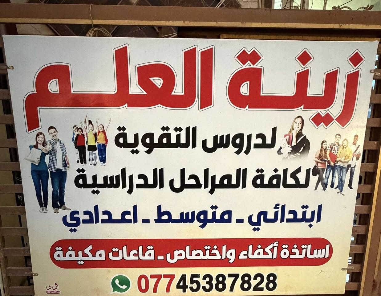 يعلن مركز زينة العلم 
عن البداء بالدورات الصيفية واستقبال جميع المراحل الدراسية للعام الدراسي الجديد ٢٠٢٦ - ٢٠٢٧ 
وباسعار تنافسية وبالتقسيط المريح 
اساتذه اختصاص للسادس اعدادي العلمي والادبي 
وكذالك استقبال الدور الثاني لجميع المراحل الدراسية 
واستقبال طلاب الثالث متوسط 
واساتذه اختصاص للصناعي والتجاري 
للاستفسار زياره مركزنا الكائن في الغزالية نهايه شارع ٦٠ مدخل سوبر ماركت الاميره مجاور مكتبة الفهد 
***********
أهلا وسهلا بالجميع
