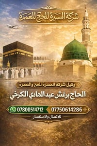 وكيل شركة المسرة للحج والعمرة الحاج برغـش عبد الهادي(ابو اياد الكرخي)🕋...