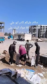 تصعيد مواد بناء • كادر ابو علي • بغداد