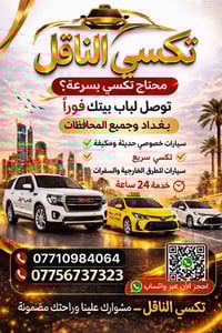 🚖🔥 تكسي الناقل — مشوارك علينا والراحة مضمونة!  تريد توصل بسرعة وبأمان؟...