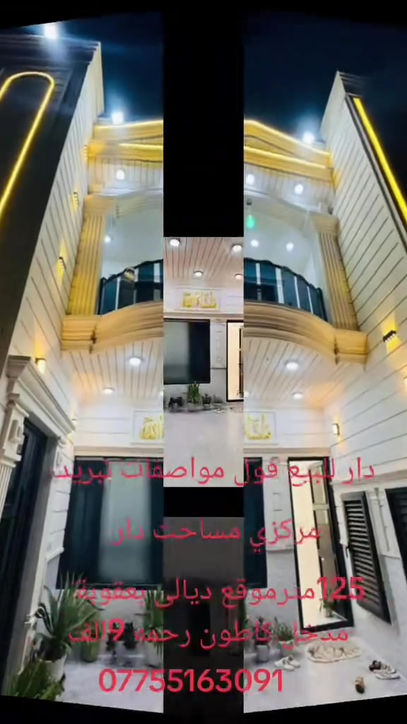دار للبيع فول مواصفات طابو صرف طابقين وبيتونه فول مواصفات تبريد مركزي من ضمن البيع 4سبالت بردات موبرده تبريد مركزي دبل كاونتر حار وبارد مساحت دار 125متر موقع دار كاطون رحمه 9الف قرب المونتته رياضي يحتوي دار من صحيات خارجيه مدخل ستقبال صالح مطبخ حار وبارد حمام غرفت نوم طابق ثاني 2غرف نوم صاله حمام بالكون بيتونه موقع دار ديالى بعقوبة كاطون رحمه 9الف قرب المونتته رياضي سعر خاص تواصل علا رقم الهاتف ***********
