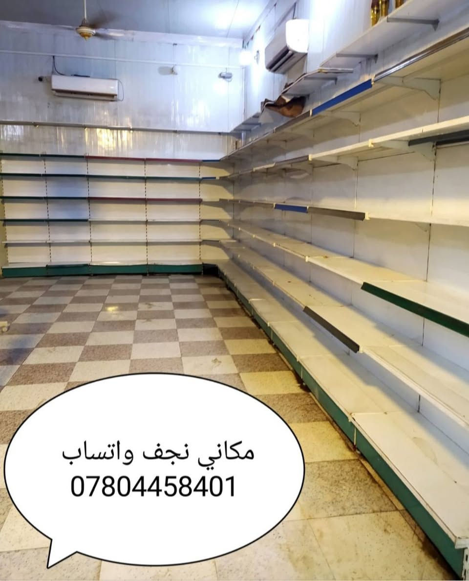 عارضات للبيع بطحيات وعاموديات ايگور التركي الاصلي حاسبه 🇹🇷  نظافه وتبريد فول 💯‼️💯 جميع  أنواع الرفوف سلات اجباس عارضات سكائرالعنوان نجف الشراي يتصل *********** غير متواجد عالفيس
ملاحظه إلي عنده غراض أسواق للبيع اشتري
