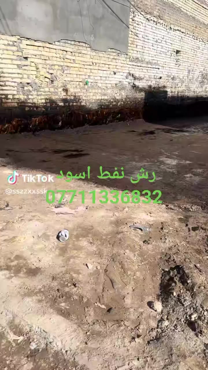 رش نفط اسود 
***********
