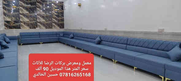 #ويانه #صارت #أسهل #البيع #بالنقد #والاقساط
#وبدون #مقدمه 
🎉#يعلن #معمل #ومعرض #بركات #الرضا #للأثاث 🎉
للتخم والديوان الحديث  
#عن #عرضه #الخاص  (من يوم 2025/11/21
ولغاية 2025/12/1)
#مع #توفر #خدمة #البيع #بالاقساط  #لحاملي #ماستر #كارد #الرافدين #فقط 
💪 مع ضمان خمسة  سنوات 💪
👑لسنا الوحيدون ولكننا الأفضل👑 
مستعدون لعمل كافة الموديلات وحسب الطلب 
سارعوا في بالحجز الان  ( ***********) ☎️
العنوان / النجف/ حي  ميسان /نهاية شارع مجمع جوهرة العرب/ آخر الشارع 
☎️ *********** ☎️  #حسين #الخالدي
#ملاحظه/ الأسعار المثبته على الصور هي أسعار النقد
