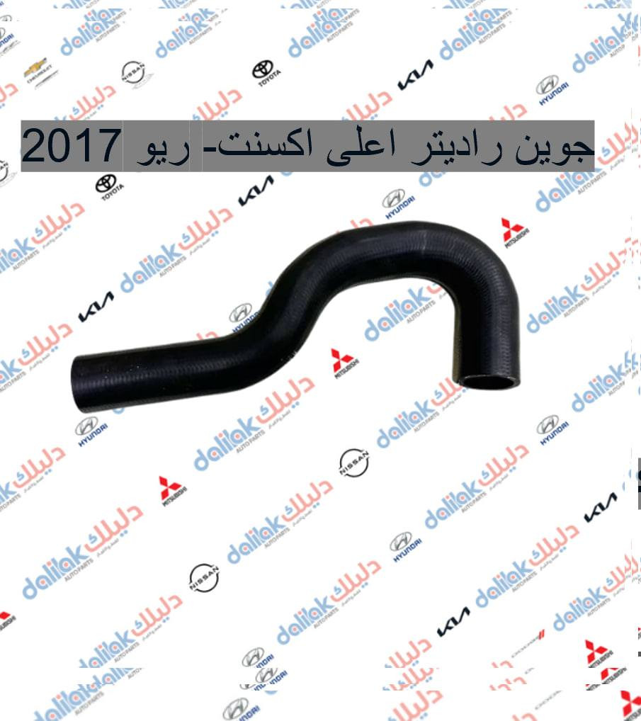 جوين راديتر اعلى اكسنت- ريو 2017

🔥منصه فلاح حسين لتجارة قطع غيار السيارات 🔥

🚗الكورية واليابانيه وحته الأمريكية💥 

مع خصومات وضمانات على المنتجات🛠

من أدوات الصدر 🛠والمحرك 🛠والبريك🛠 وحته الكهربائيات من الوكيل الحصري لماركه HF 🔥

🔥مع عرض توصيل مجاني لجميع محافظات العراق🔥 (لفترة محدودة)
والبيع (جمله-مفرد)

💥متواجدين على مدار الساعة
 حته  نرد على جميع استفساراتكم🤝🏻
📍مواقعنا

📍الفرع الاول 
بغداد شارع الظلال قرب تقاطع المعارض
📍الفرع الثاني  

السنك قرب مجمع الغفران التجاري

📍الفرع الثالث

الإمارات - دبي - الديرة (3962722-4-00971)

☎️ارقام خدمه العملاء
1-الجمله ؛

*********** - ***********
2-المفرد ؛ 
*********** - ***********

📡مواقعنا ؛ 
https://dalilakauto.com/

#العراق #بغداد #اكسنت #ريو #النترا #سوناتا
