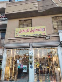 فحم طبيعي • الاراكيل • نهاية شارع شهداء