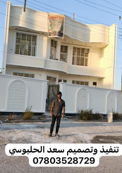 جزء من عملي اخوكم 
سعد الحلبوسي هندسه وتصميم للواجهيات
تم انجاز بيت الاخ  ( عيسه ابو عمر ) 
في الحصوه قضاء النصر والسلام
الى الاخوة الكرام نقدم لكم احدث واجمل التصاميم الهندسية لعمل جميع انواع اللبخ والنثر والطلس والصبغ
الفوم التركي ونقوش الواجهيات لجميع المحافظات  
بكادر عمل متميز ١٠٠% 
وبضمان العمل 
كما يوجد تصاميم حسب الطلب ليتناسب مع جميع الاذواق 
(هندسة وتصميم وتنفيذ سعد الحلبوسي) 
رقم الهاتف 
***********
***********
