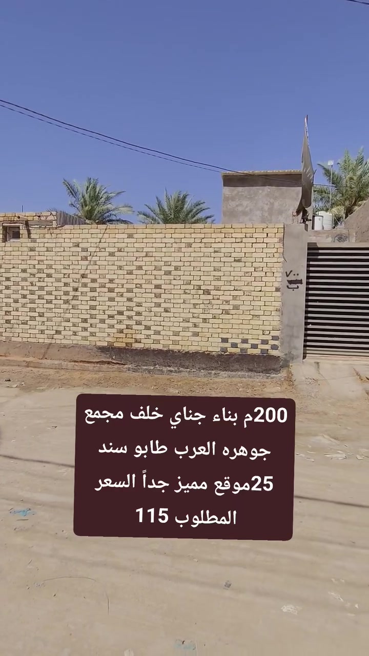 👋سلام عليكم ♦ #مكتب_عقارات_الهمام_2♦دار للبيع

     ♦#كل_شيء_بالتخمين__الا_العقار_بالتثمين♦

💵#السعر_المطلوب_115مليون_مع_مجال_التفاوض

دار للبيع مساحة 200م طابو زراعي سند 25  اساس وسقف كونكريت نزالات جسور  بناء طابوق   منطقة تخطيط هندسي قريب جداً لشارع موقع مميز جداً 

 يحتوي 2 غرفة نوم  صالة  المطبخ والاستقبال يحتاج فقط تكملة   مناور داخلية صحيات طارمة خارجية نظيف جداً الدار وعمل راقي جناي  تأسيس بوري دفن بالكامل 

🌏#الموقع_نجف_الكوفة شارع المعمل مقابل جامع الطرفي

لتواصل والاستفسار مراجعة ♦#مكتب_عقارات_الهمام_2♦ الكائن في شارع المطار الجديد مقابل مجمع جوهره العرب او الاتصال 
*********** واتساب  وا اتصال 
*********** اتصال فقط    ♦نستقبل عروضكم مدار 24 ساعه
