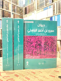 ديوان عمرو بن أحمر الباهلي دراسة حياته وشعره الورق شاموا السـعر 15 ألف...