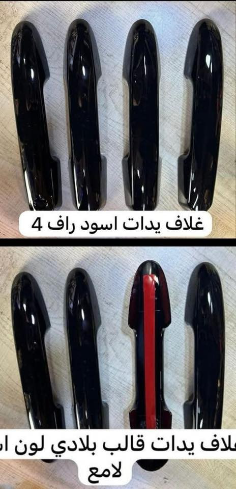 مواد خاص راف فور من 2019<——>2025
✅ارضيات قالب بلادي ضمان ١٠ سنوات 
✅بردة صندوق خلفي
✅غلاف مرايات جانبية 
✅يدات 
✅طوس 
✅سكوب مثلث 
✅قبق بانزين 
✅واقيات طين 
✅مطريات 
✅بردات كويتي تعتيم 💯 
✅كتابات وعلامات راف فور
✅ غلاف بصمه 
✅تجوة وسطية 
✅غلاف عتبة باب راف فور 
✅غلاف كير كاربون 
العنوان:المنصور الداوددي شارع التانكي 
الرقم:***********📞📞
