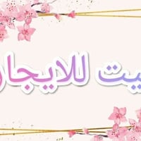 بيت للإيجار • حي الوفاء • 200م