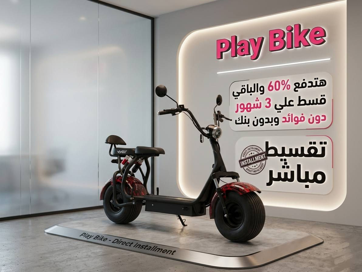 🔥🛴 عرض Play Bike الجديد! 🛴🔥
دلوقتي تقدر تختار طريقة الشراء اللي تناسبك:
💰 الدفع كاش 🎁 هدية مجانية لطفلك مع كل سكوتر من المعروضين
أو
📌 التقسيط المباشر ✅ بدون فوائد ✅ بدون بنك ✅ بدون تعقيدات
⚠️ الهدايا متاحة مع الشراء الكاش فقط، ولا تشمل أنظمة التقسيط.
📩 ابعتلنا رسالة الآن واعرف أسعار السكوترات، تفاصيل التقسيط، والعروض المتاحة.
🛴 سكوترات مميزة 🎯 أسعار تنافسية 💥 عروض حقيقية تناسب الجميع
Play Bike معانا هتلاقي السكوتر المناسب بأفضل طريقة دفع تناسبك.
دمياط الجديده/شارع النوعية أمام باركينج مدرسه عمر بن عبدالعزيز بجوار صيدلية حجازى 

#PlayBike #سكوتر #اسكوتر #تقسيط_بدون_فوائد #تقسيط_مباشر #بدون_بنك #سكوتر_اطفال #سكوتر_كهربائي #عروض_PlayBike #الإسكندرية #مصر #شراء_كاش #هدايا_الأطفال


**إذا كنت صاحب هذا الإعلان وتريد حذفه لأي سبب، رجاءا أرسل رسالة إلى الدعم الفني**