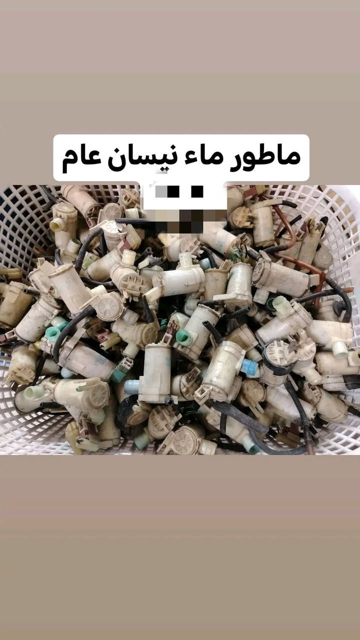 يتوفر جميع قطع غيار النسيان بأسعار مناسبة ***********
