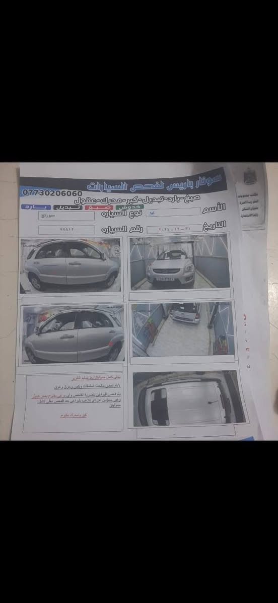 السلام عليكم
كيا سبورتج مديل 2009 مكينه دوش 2000 سياره مكفوله من كلشي رقم بغداد دولي مكانه ذي قار الشطره سعره 120 وبيه مجال الاستفسار على الرقم ***********
