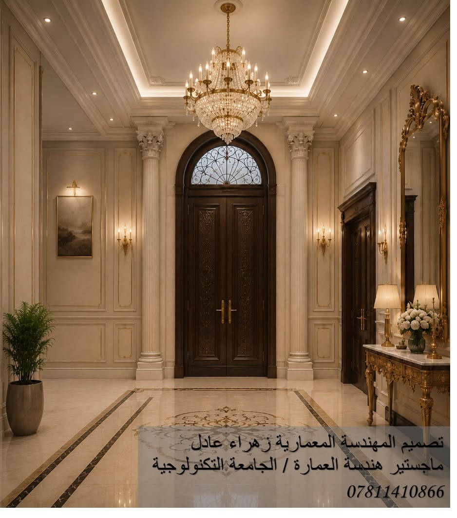 مشروع تصميم فيلا سكنية

في هذا المشروع تم تقديم مقترحين لتصميم الواجهة الرئيسية للفيلا، الأول بأسلوب الكلاسيك والثاني بأسلوب النيو كلاسيك، وبعد دراسة الخيارات تم اعتماد تصميم النيو كلاسيك لما يتميز به من توازن بين الفخامة والطابع العصري.

كما شمل المشروع تصميم المدخل ومنطقة الاستقبال الداخلية بما يحقق الانسجام بين الهوية المعمارية والفراغات الداخلية، مع اعتماد نظام التبريد المركزي ضمن التصميم لضمان الكفاءة والراحة وتحقيق أفضل استثمار للمساحات.

نؤمن أن التصميم الناجح يبدأ بفكرة مدروسة وينتهي بتفاصيل تُصنع بعناية.
"للاستفسار أو التعاون: راسلونا عبر الخاص."
أو الاتصال على الرقم ***********
"نحن معكم في كل خطوة… من الفكرة إلى الواقع."
"Architectural Design & Supervision by
Eng. Zahraa Adel | المهندسة المعمارية زهراء عادل"
العنوان : محافظة الديوانية
