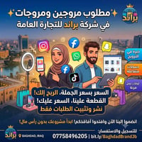 مطلوب مروجين ومروجات للعمل أونلاين لكل محافظات العراق  - طبيعة العمل: ...