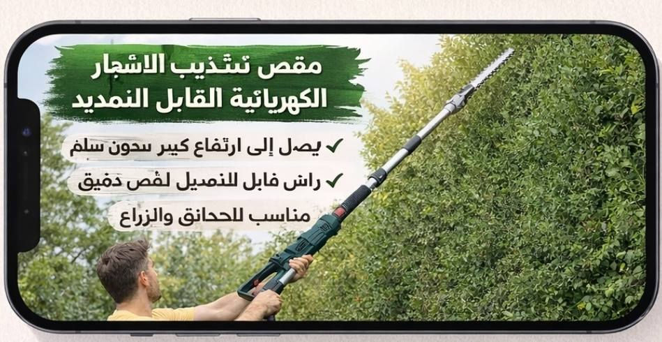 مقص تشذيب الأشجار الكهربائي القابل للتمديد
✔ يصل إلى ارتفاع كبير بدون سلم
✔ رأس قابل للتعديل لقص دقيق
✔ مناسب للحدائق والمزارع
✔ تصميم خفيف وسهل الاستخدام

للطلب واتساب / ***********
او مراسلتي على الخاص
