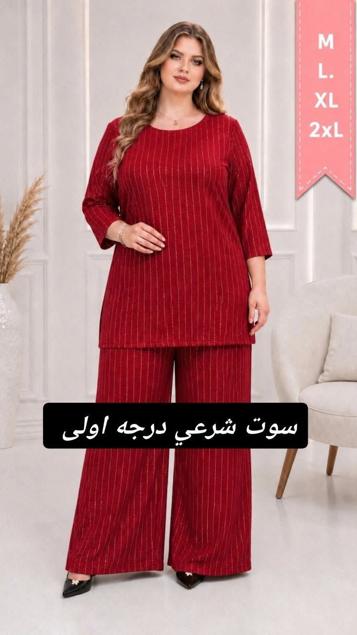 #جديد 
📢 
#سوت اصلي شرعي 

خامه ايروبين درجه اولى لامع

طول القميص 85cm

بجامه كيلوت عريض 

الدرزن 4الوان 

مقاس M.L.XL.2XL.

قالب راهي جدا 

سعر الدرزن 70الف فقط


**إذا كنت صاحب هذا الإعلان وتريد حذفه لأي سبب، رجاءا أرسل رسالة إلى الدعم الفني**