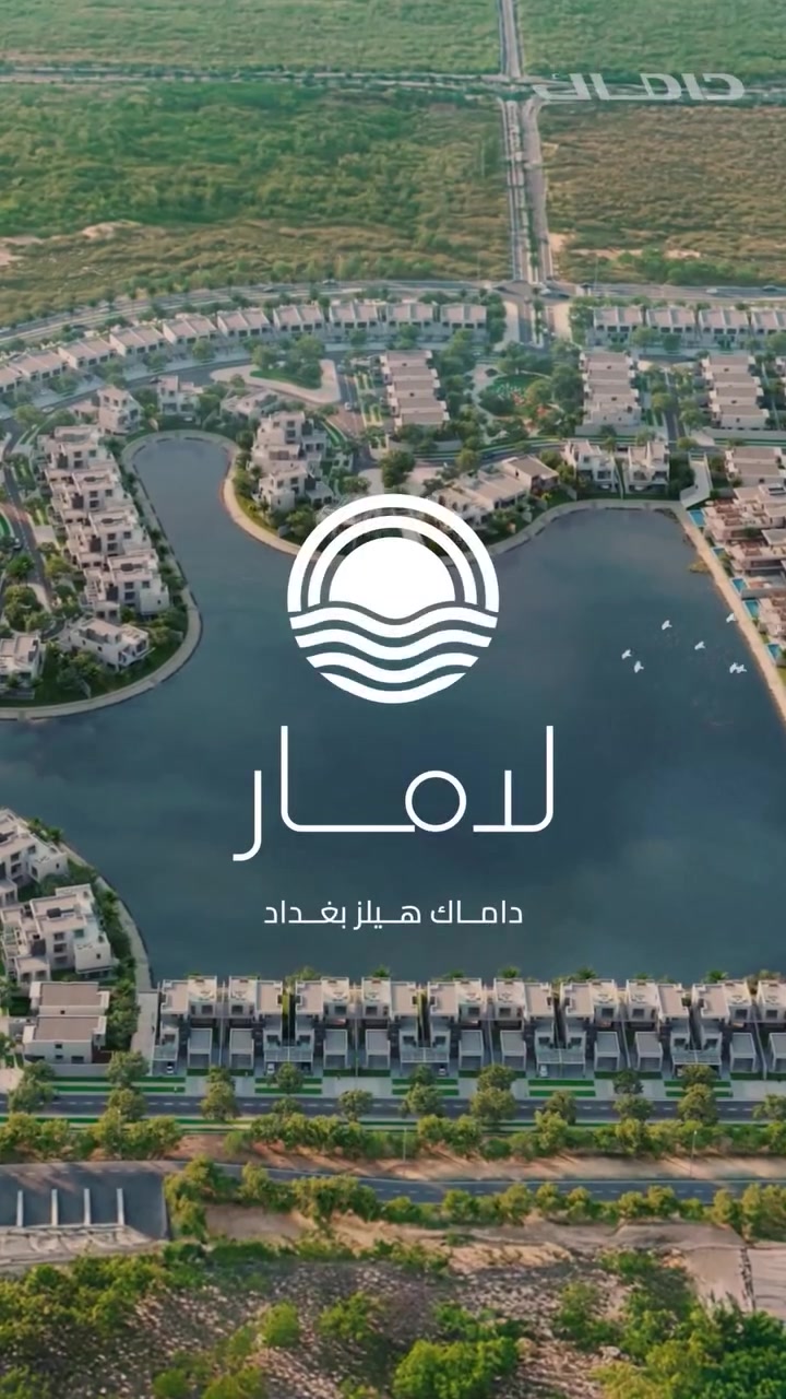 إطلاق مبيعات "تاون هاوس" في داماك هيلز بغداد (لامار)!
سعر أنسب.. ونفس الرفاهية والحياة الاستثنائية.
التفاصيل:
 المساحة: 238 متر مربع.
 الحجز: بدفعة أولية (قابلة للاسترجاع بالكامل).
 الفرصة: العدد كلّش محدود.. لحّك واحجز وحدتك!
ليش تختار شركة "إبرام"؟

لأن الاختلاف يمنا واضح؛ إحنا شركة مجازة قانونياً ورسمياً، ومستحيل نتعامل ويا أي مجمع ما يمتلك إجازة استثمار.. يعني حقوقك وفلوسك ويانا بأمان تام.
شعارنا: "ثقتكم بينا هي اللي تكبّر اسمنا".. إحنا نبني اسم وتاريخ، مو مجرد بيع وشراء.

للتواصل :.
***********
***********

