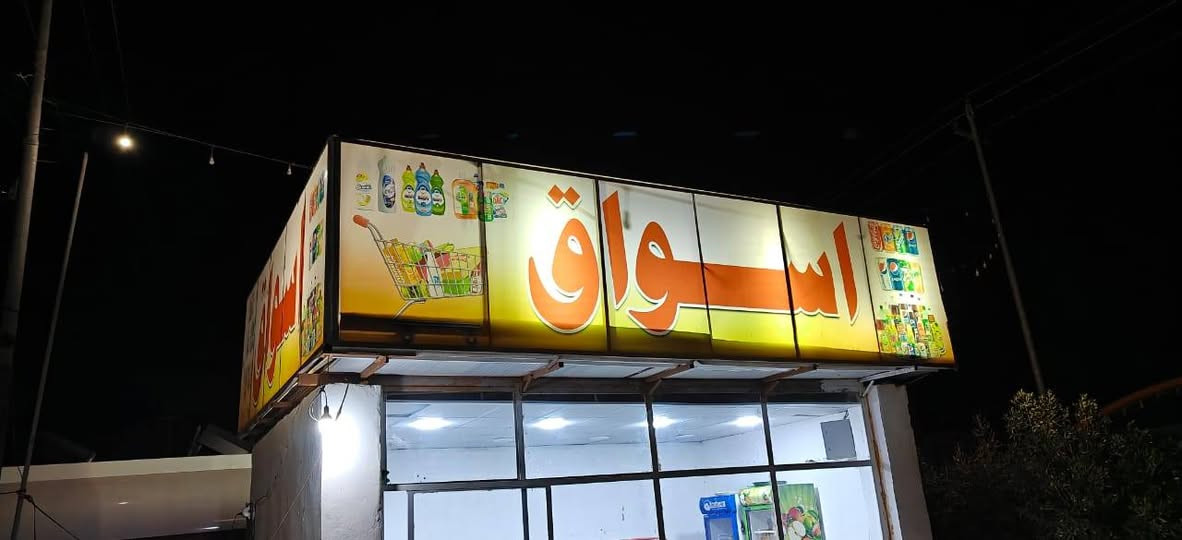 السلام عليكم اعلان محل (اسواق) قطعتين القطعه الاوله خمسه ونص م والقطعه الثانيه4م +سقف ثانوي طول 5×4 +براد +سلات جبس ***********
