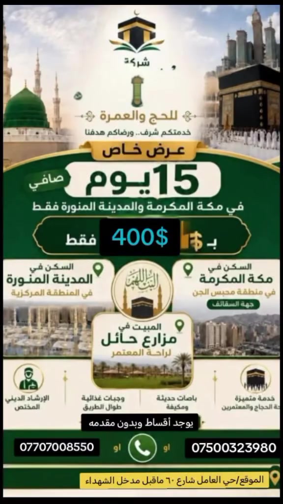🚨🕋 أقوى عروض العمرة في العراق لموسم 1448 هـ 🕋🚨  

حتى وإن لم تكن معنا…
تابعنا وستعيش الأجواء وكأنك معنا 🕋
 
✨ عمرة شهر محرم الحرام  
📅 الانطلاق بعد عيد الأضحى المبارك  
🔥 أسعار منافسة جدًا وخدمات متكاملة  
⏳ المقاعد محدودة… والحجز مفتوح الآن
🚍 العروض البرية المتوفره
1️⃣1️⃣1️⃣1️⃣1️⃣

🔶 1- العرض الأول 
💰 350$ — برنامج 10 أيام  
💰 400$— برنامج 15 يوم

🏨 مكة المكرمة   
📍 محبس الجن – جهات السقايف  
🚍 نقل مجاني للحرم 24 ساعة

🏨 المدينة المنورة  
📍 المنطقة المركزية
2️⃣2️⃣2️⃣2️⃣2️⃣2️⃣

💳 برنامج الأقساط الرسمي

🔥 بدون مقدمة

⏳ تفاصيل مدة الرحلات
🕋 برنامج 10 أيام  
🕌 ليلتان في المدينة المنورة  
🕋 7 ليالي في مكة المكرمة  
📆 المجموع: 9 ليالي / 10 أيام

🕋 برنامج 15 يوم  
🕌 ليلتان في المدينة المنورة  
🕋 12 ليلة في مكة المكرمة  
📆 المجموع: 14 ليلة / المغادرة في اليوم 15

🌟 الخدمات المجانية المشمولة
✅ جميع المزارات الدينية في مكة والمدينة  
📍 خدمة تتبع GPS للباص  
🍎 ضيافة متكاملة داخل الباص طوال الرحلة  
🌴 مبيت بمزارع وفلل حائل  
🍽️ عشاء وفطور مجاني أثناء الطريق  
🕋 3 عمرات مجانية  
▪️ العمرة الأولى للمعتمر  
▪️ العمرة الثانية والثالثة للمتوفين
🌊 رحلة  – عروس البحر الأحمر  
✨ للاستمتاع بالمناظر الخلابة والأجواء الجميلة
🎁 هدايا متكاملة لكل معتمر
🧳 حقيبة سفر كبيرة بعجلات  
🎒 حقيبة كتف صغيرة  
🕋 إحرام وزن ثقيل  
🧕 حجابات نسائية  
🧣 وشاحات نسائية  
🧢 قبعات للرجال والنساء  
📖 كتاب أدعية وأذكار
👳‍♂️ يرافق الحملة مرشد ديني  
🧑‍💼 يرافق الحملة متعهد إداري  
📸 يرافق الحملة كادر تصوير محترف

📘 متطلبات التسجيل
✅ جواز السفر الأصلي  
✅ صورة شخصية بخلفية بيضاء

📞 للحجز والاستفسار الاتصال عبر الارقام التاليه
📱 ***********
📱 ***********
   
🔴 باقي التفاصيل في التعليقات 

🏢 فروع شركة الخيرالله 
🔸 الفرع الرئيسي:
الموصل / الجانب الأيمن / حي العامل
@إشارة شارع ٦٠ ماقبل مدخل الشهداء
