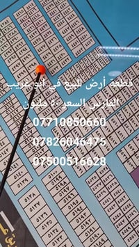 أبو غريب الفارس • أرض ١٥٠م • واجهة ٦م