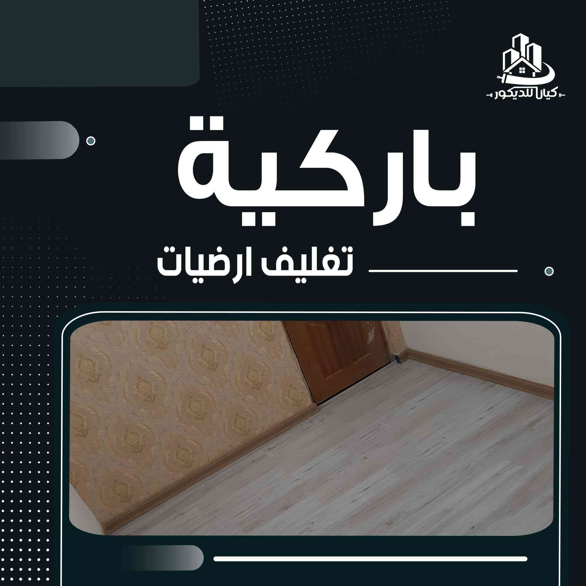 عمل ديكورات داخليه و الخارجية
صبغ داخلي و خارجي
سقوف ثانويه
عمل بديل الرخام و الخشب
عمل تغليف جدران شرايط
عمل تغليف ارضيات خشب باركيه
وبي اسعار مناسبه ***********
