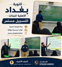 ثانوية بغداد الأهلية • تسجيل مستمر • النجف الأشرف