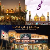 ✨ حملة يوم  غد الجمعه  إلى الإمام الكاظم ومخابز باب الآغا ✨ 📅 يوم الجم...