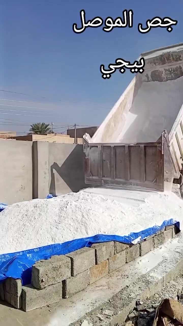 السلام عليكم متوفر 
جص مخمور 
وجص الموصل 
***********
***********
