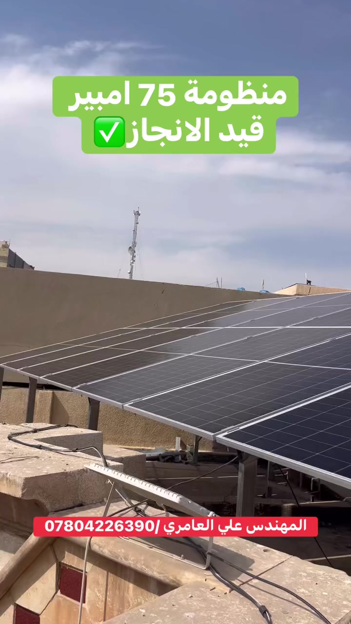 منظومة قيد الانجاز بقدرة ٧٥ امبير 
تتكون من اللواح  لونجي 645w x10 عدد ٣٦ 

للطلب والحجز 
المهندس علي العامري /***********
