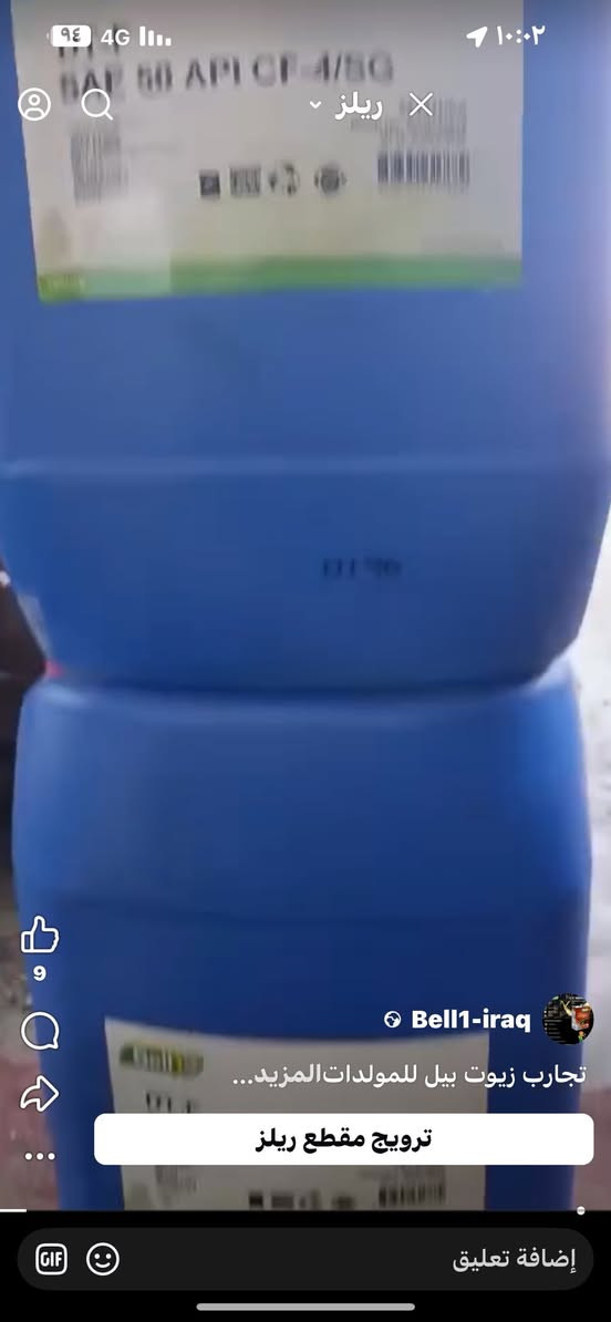 مازالت زيوت بيل
هي الافضل على مدار ١٠سنوات من العمل في سوق العراق

للتواصل واتساب 

مع مبيعات الشركة

***********
